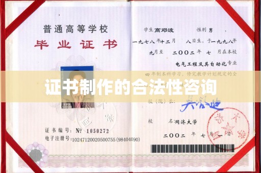山东证书制作的合法性咨询